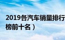 2019各汽车销量排行榜（2019汽车销量排行榜前十名）