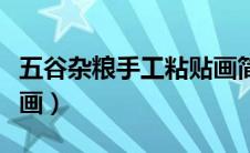 五谷杂粮手工粘贴画简单（五谷杂粮手工粘贴画）