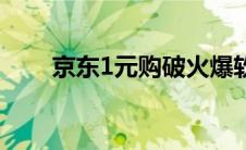 京东1元购破火爆软件（京东1元购）