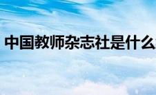 中国教师杂志社是什么级别（中国教师杂志）