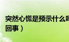 突然心慌是预示什么吗（突然心慌心悸是怎么回事）