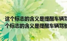这个标志的含义是提醒车辆驾驶人钱方式无人看守铁路（这个标志的含义是提醒车辆驾驶人前方是无人看守铁路道口）