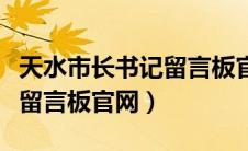 天水市长书记留言板官网（天水在线天水市长留言板官网）