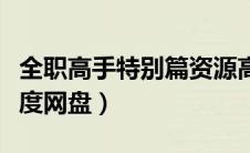 全职高手特别篇资源高清（全职高手特别篇百度网盘）