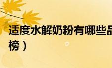 适度水解奶粉有哪些品牌（适度水解奶粉排行榜）