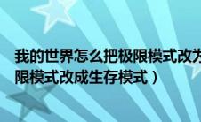 我的世界怎么把极限模式改为生存模式（我的世界怎么把极限模式改成生存模式）