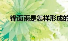 锋面雨是怎样形成的?（什么是锋面雨）