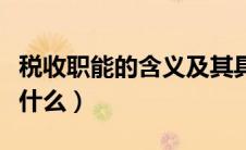 税收职能的含义及其具体内容（税收职能包括什么）