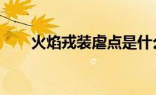 火焰戎装虐点是什么（火焰戎装txt）