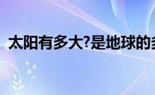 太阳有多大?是地球的多少倍（太阳有多大）