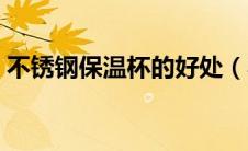 不锈钢保温杯的好处（不锈钢保温杯的危害）