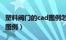 塑料阀门的cad图例怎么画（塑料阀门的CAD图例）