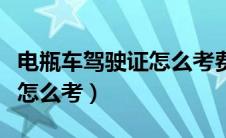 电瓶车驾驶证怎么考费用多少（电瓶车驾驶证怎么考）