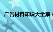 广告材料知识大全集（广告材料知识大全）