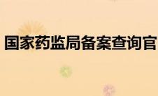 国家药监局备案查询官网（国家药监局备案）
