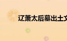 辽萧太后墓出土文物（辽萧太后）