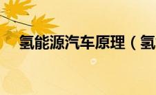 氢能源汽车原理（氢能源汽车工作原理）