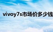 vivoy7s市场价多少钱（vivoy7s手机价格）