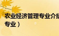 农业经济管理专业介绍（农业经济管理是什么专业）