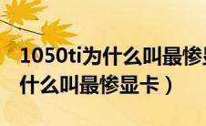 1050ti为什么叫最惨显卡 hp860（1050ti为什么叫最惨显卡）