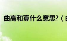 曲高和寡什么意思?（曲高和寡是什么意思）