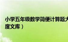 小学五年级数学简便计算题大全（五年级数学计算题大全百度文库）