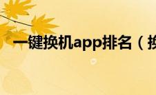 一键换机app排名（换机软件哪个最好用）