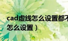 cad虚线怎么设置都不行怎么回事（cad虚线怎么设置）