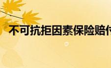 不可抗拒因素保险赔付吗（不可抗拒因素）
