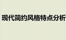 现代简约风格特点分析（现代简约风格特点）