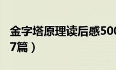 金字塔原理读后感500字（金字塔原理读后感7篇）