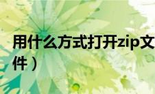 用什么方式打开zip文件（如何打开zip格式文件）