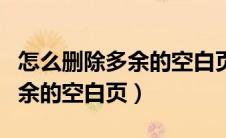 怎么删除多余的空白页wps文档（怎么删除多余的空白页）