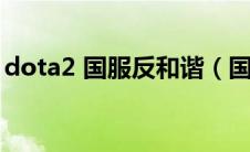 dota2 国服反和谐（国服dota2怎么反和谐）