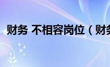 财务 不相容岗位（财务不相容岗位有哪些）