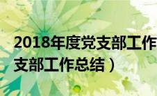 2018年度党支部工作总结报告（2018年度党支部工作总结）