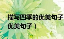 描写四季的优美句子30字以内（描写四季的优美句子）