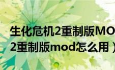 生化危机2重制版MOD怎么用3个（生化危机2重制版mod怎么用）