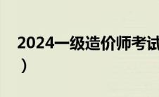 2024一级造价师考试时间（造价师考试时间）