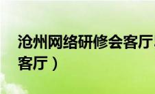 沧州网络研修会客厅52期（沧州网络研修会客厅）