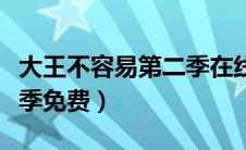 大王不容易第二季在线观看（大王不容易第二季免费）