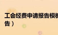 工会经费申请报告模板（关于工会经费申请报告）