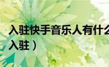 入驻快手音乐人有什么条件（申请快手音乐人入驻）