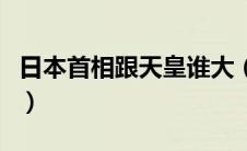 日本首相跟天皇谁大（日本首相和天皇哪个大）