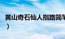 黄山奇石仙人指路简笔画（黄山奇石仙人指路）