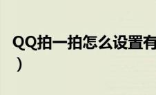 QQ拍一拍怎么设置有趣（qq拍一拍怎么设置）