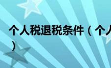 个人税退税条件（个人退税需要符合什么条件）