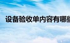 设备验收单内容有哪些（设备验收单模版）