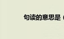 句读的意思是（句读的意思）