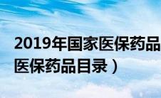 2019年国家医保药品目录正式公布（2019年医保药品目录）